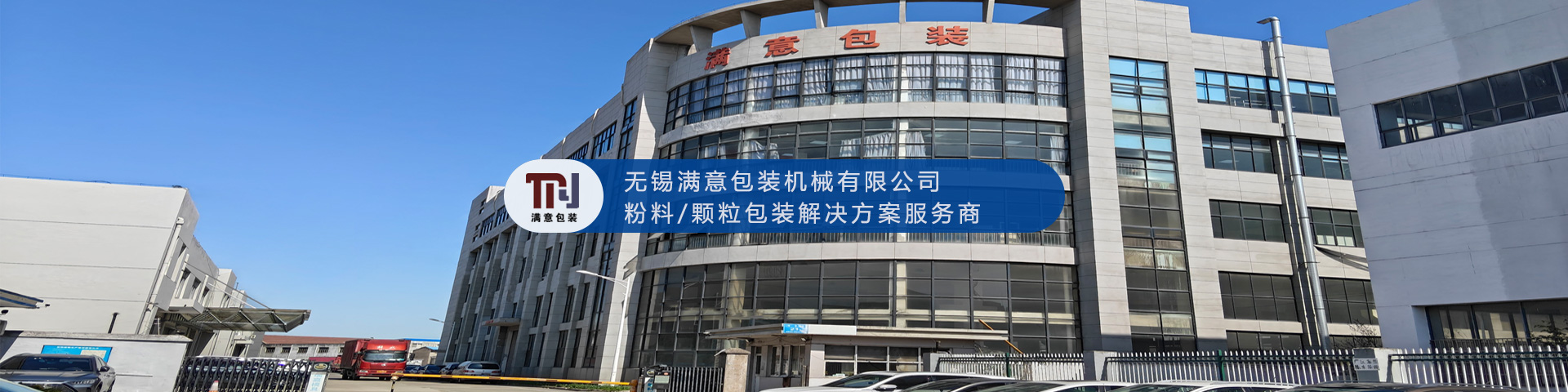 无锡满意包装机械有限公司 无锡满意包装机械有限公司